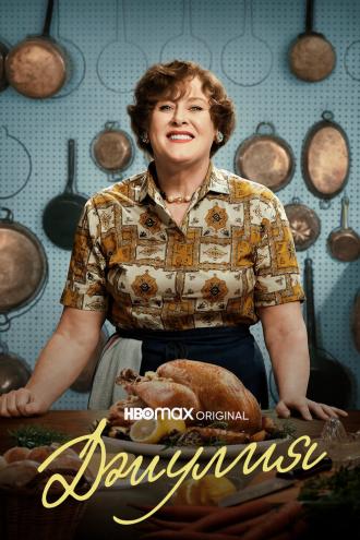 Джулия (сериал 2022)