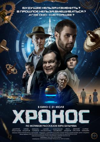 Хронос (фильм 2022)