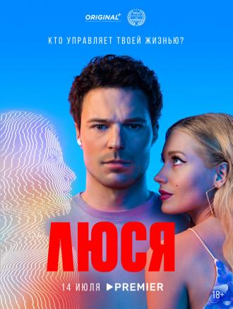 Люся (сериал 2022)