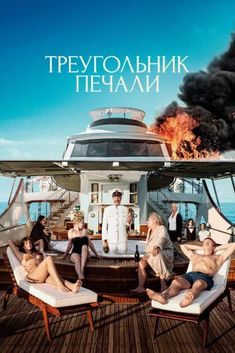 Треугольник печали (фильм 2022)
