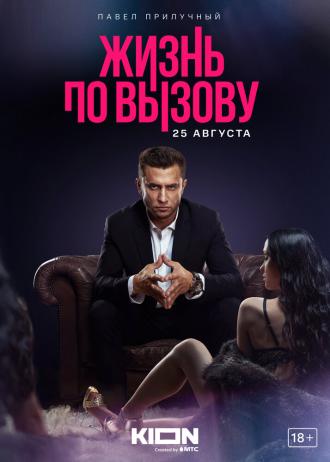 Жизнь по вызову (сериал 2022)