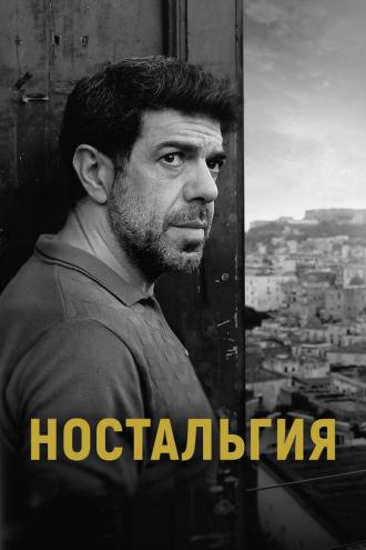 Ностальгия (фильм 2022)