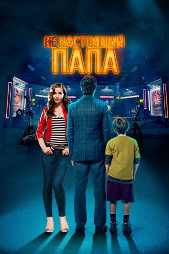 Ненастоящий папа (фильм 2022)