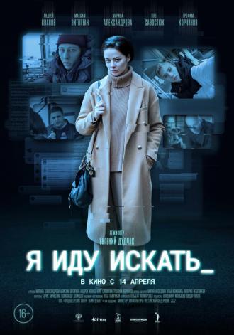 Я иду искать (фильм 2022)