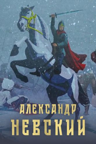 Александр Невский (фильм 2022)