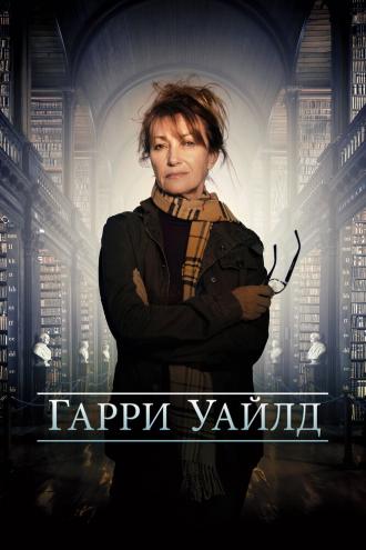 Гарри Уайлд (фильм 2022)