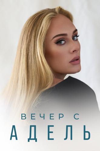 Вечер с Адель (фильм 2021)