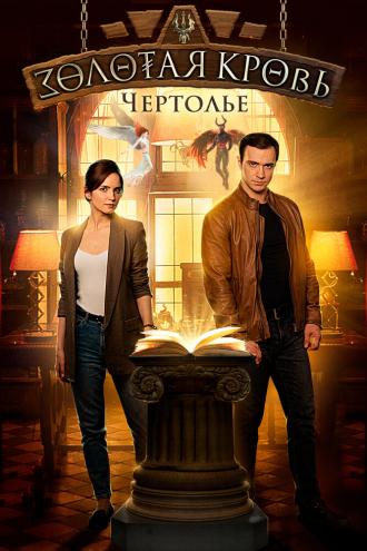 Золотая кровь. Чертолье (фильм 2021)