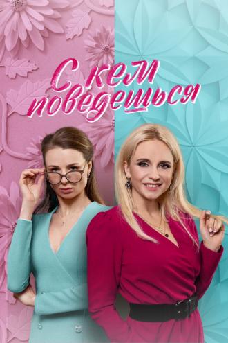 С кем поведёшься (сериал 2021)