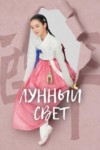 Лунный свет (сериал 2021)