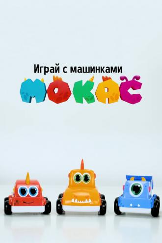 Играй с машинками Мокас (сериал 2021)