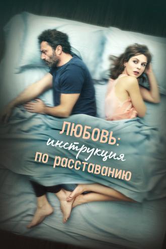 Любовь: Инструкция по расставанию (фильм 2021)