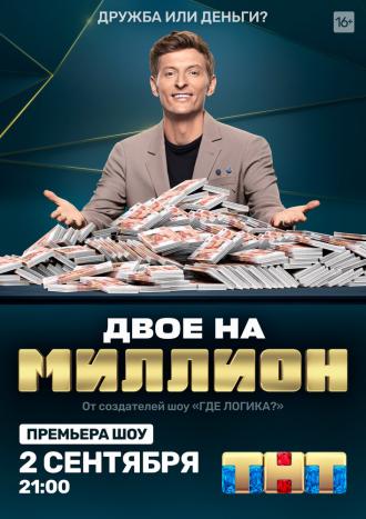 Двое на миллион (сериал 2020)
