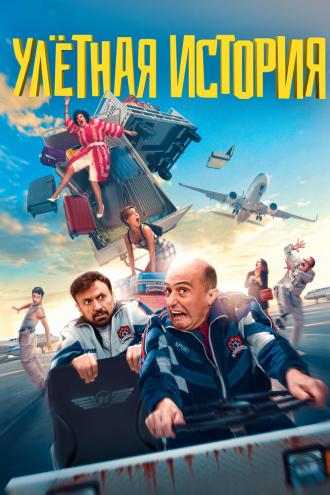 Улетная история (фильм 2021)