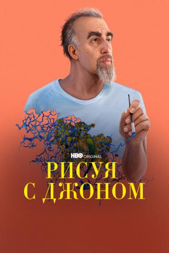 Рисуя с Джоном (сериал 2021)