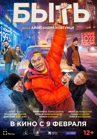 Быть (фильм 2023)