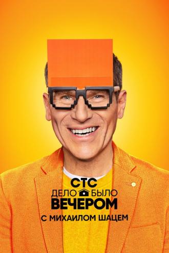 Дело было вечером (сериал 2019)