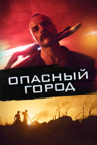 Опасный город (фильм 2021)