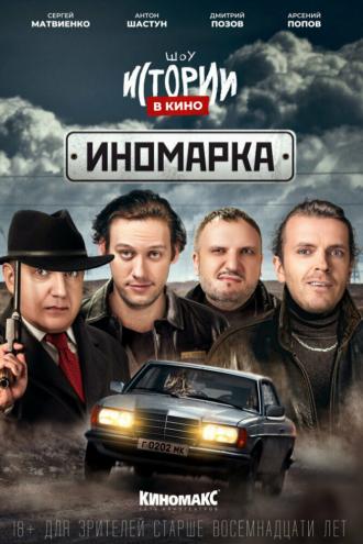 Истории в кино: Иномарка (фильм 2022)