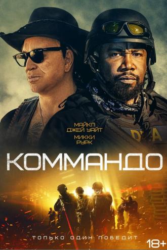 Коммандо (фильм 2021)
