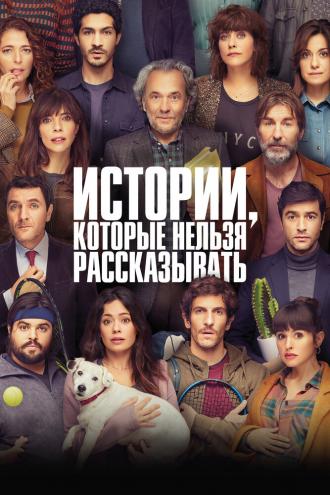 Истории, которые нельзя рассказывать (фильм 2022)