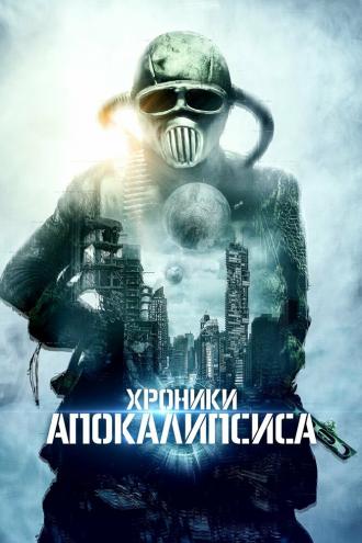 Истории из апокалипсиса (фильм 2022)