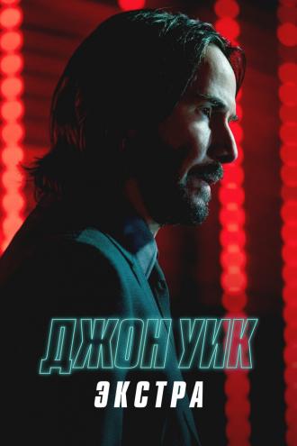 Джон Уик: Экстра (сериал 2023)