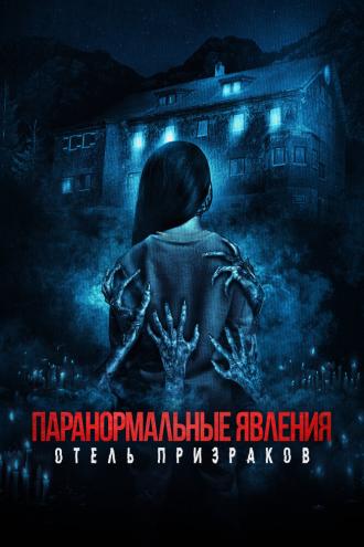 Паранормальные явления. Отель призраков (фильм 2022)