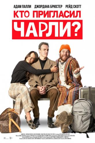 Кто пригласил Чарли? (фильм 2022)