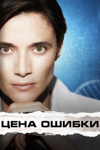 Цена ошибки (фильм 2021)