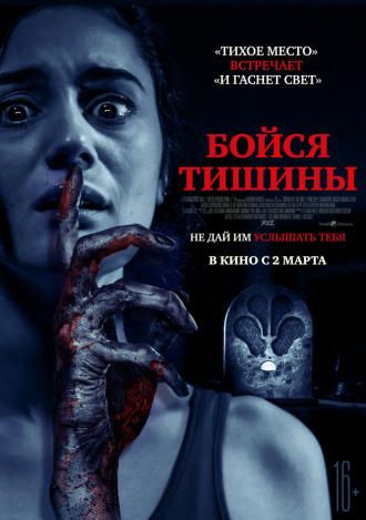Бойся тишины (фильм 2022)