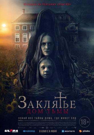 Заклятье. Дом тьмы (фильм 2023)