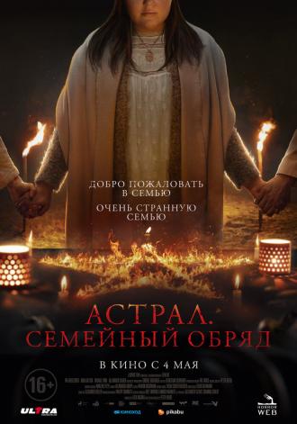Астрал. Семейный обряд (фильм 2022)
