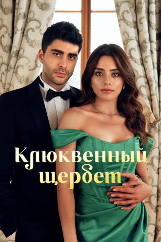 Клюквенный щербет (сериал 2022)