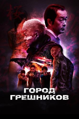 Город грешников (фильм 2022)