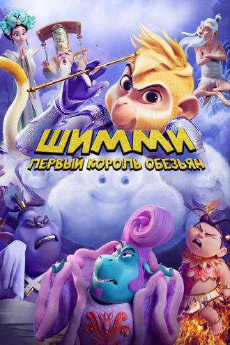 Шимми: Первый король обезьян (фильм 2023)