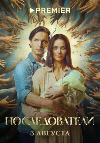 Последователи (сериал 2022)