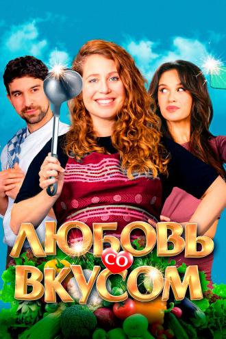 Любовь со вкусом (фильм 2022)