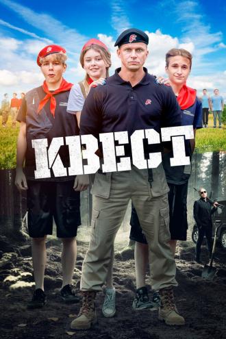 Квест (фильм 2023)