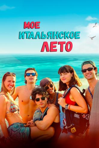 Мое итальянское лето (фильм 2022)