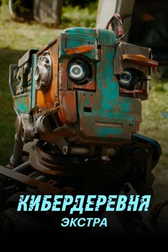 Кибердеревня: Экстра (сериал 2023)