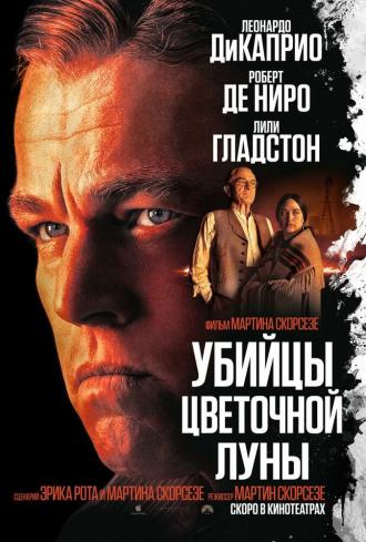 Убийцы цветочной луны (фильм 2023)