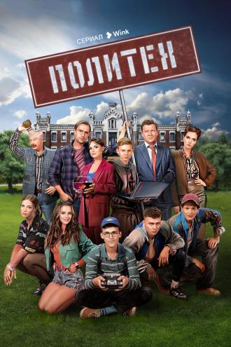 Политех (сериал 2023)