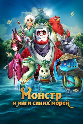 Монстр и маги синих морей (фильм 2022)
