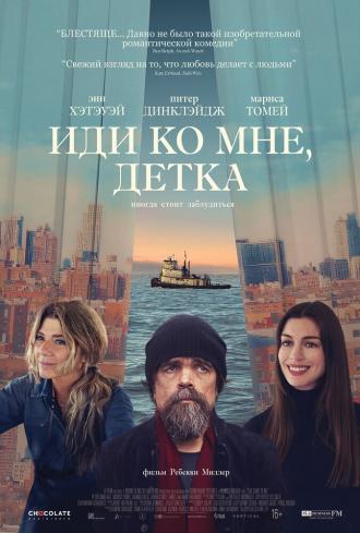 Иди ко мне, детка (фильм 2023)
