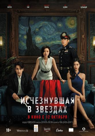 Исчезнувшая в звездах (фильм 2022)