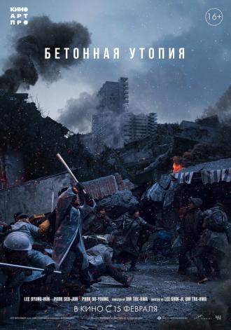 Бетонная утопия (фильм 2023)