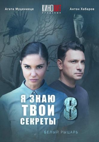 Я знаю твои секреты 8. Белый рыцарь (сериал 2022)