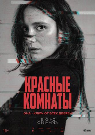 Красные комнаты (фильм 2023)