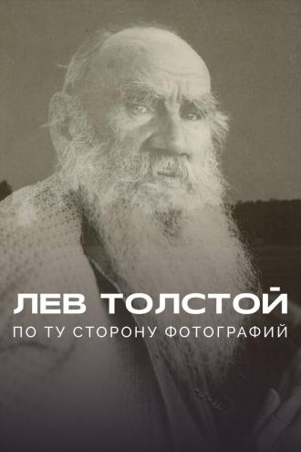 Лев Толстой: По ту сторону фотографии (фильм 2023)
